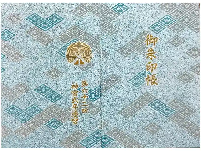 伊勢神宮内宮（皇大神宮）の御朱印帳