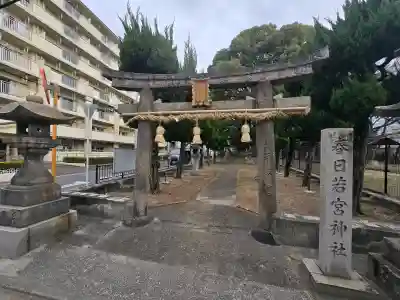 春日若宮神社の{uncategorized: "未分類", other: "その他", undefined: "問題あり", building: "その他建物", grave: "お墓", sacred_gate: "鳥居", guardian: "狛犬", statue: "像", buddha: "仏像", history: "歴史", nature: "自然", garden: "庭園", animal: "動物", pagoda: "塔", temizu: "手水舎", mountain_gate: "山門・神門", sanctuary: "本殿・本堂", subordinate: "末社・摂社", art: "芸術", scenery: "景色", jizo: "地蔵", ema: "絵馬", goshuin: "御朱印", omikuji: "おみくじ", items: "授与品その他", amulet: "お守り", goshuincho: "御朱印帳", eats: "食事", festival: "お祭り", votive_dance: "神楽", shichigosan: "七五三参", wedding: "結婚式", experience: "体験その他", initially: "初詣", around: "周辺", anti_infection: "感染症対策"}