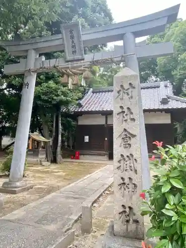 倉掛神社の鳥居