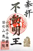 恵性院 不動寺の御朱印