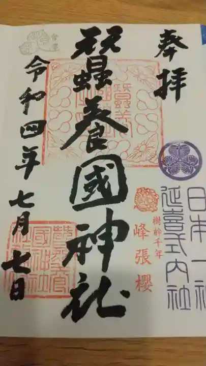 蠶養國神社の御朱印