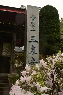 玉泉寺(埼玉県)