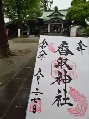 亀有香取神社の御朱印