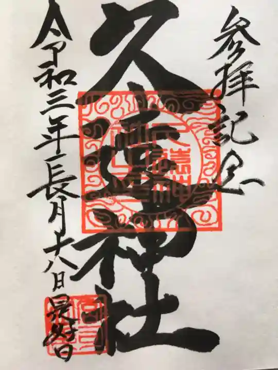 久遠神社の御朱印