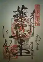 仁和寺の御朱印