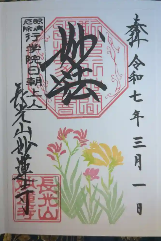 妙蓮寺の御朱印