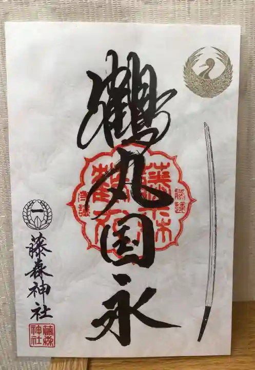 藤森神社の御朱印