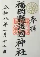福岡縣護國神社の御朱印