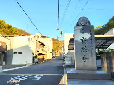 宝厳寺のその他建物