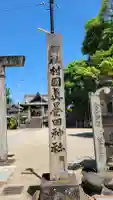 村國真墨田神社の{uncategorized: "未分類", other: "その他", undefined: "問題あり", building: "その他建物", grave: "お墓", sacred_gate: "鳥居", guardian: "狛犬", statue: "像", buddha: "仏像", history: "歴史", nature: "自然", garden: "庭園", animal: "動物", pagoda: "塔", temizu: "手水舎", mountain_gate: "山門・神門", sanctuary: "本殿・本堂", subordinate: "末社・摂社", art: "芸術", scenery: "景色", jizo: "地蔵", ema: "絵馬", goshuin: "御朱印", omikuji: "おみくじ", items: "授与品その他", amulet: "お守り", goshuincho: "御朱印帳", eats: "食事", festival: "お祭り", votive_dance: "神楽", shichigosan: "七五三参", wedding: "結婚式", experience: "体験その他", initially: "初詣", around: "周辺", anti_infection: "感染症対策"}