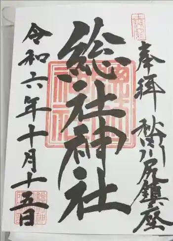 総社神社の御朱印 2024年10月