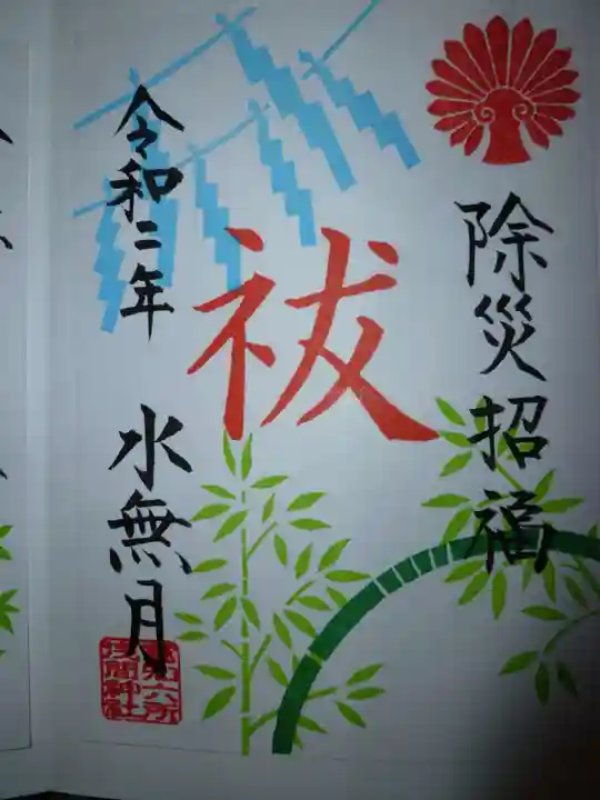 富知六所浅間神社の授与品その他