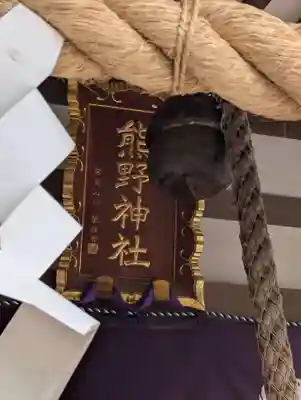 熊野神社(神奈川県)