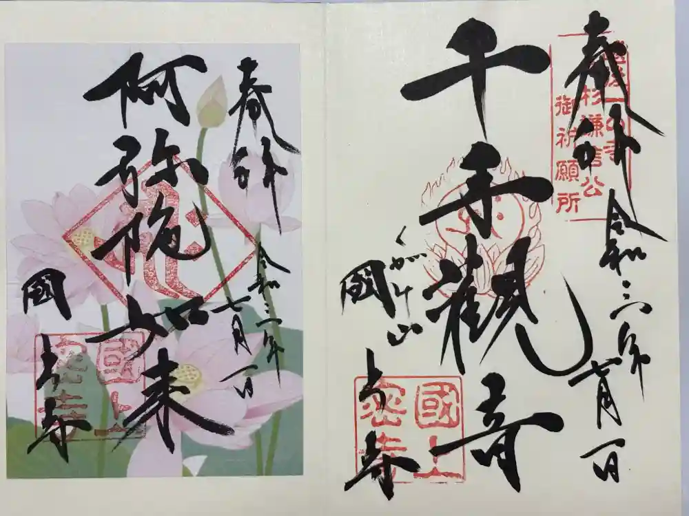 国上寺の御朱印