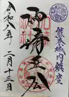 加藤神社の御朱印帳