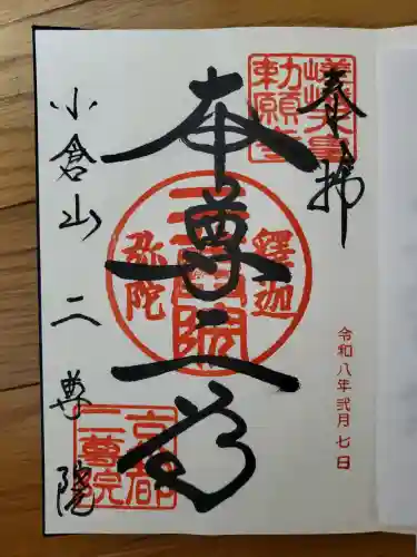 二尊院の御朱印