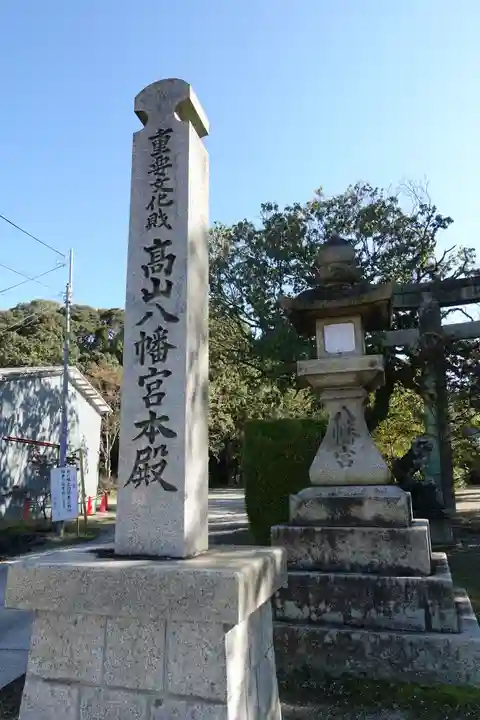 高山八幡宮のその他建物