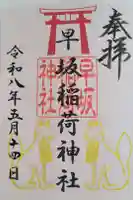 早坂稲荷神社(鳥谷崎神社境内社)の御朱印