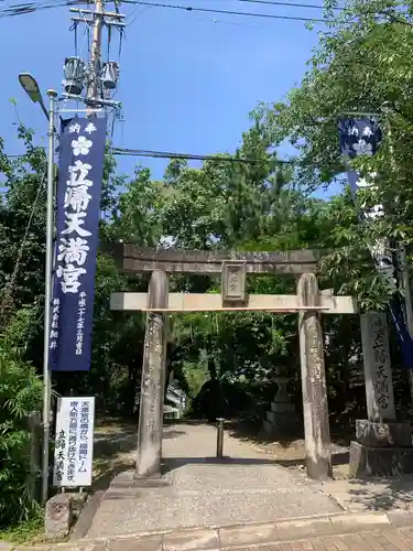 立帰天満宮の鳥居