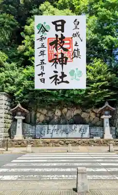 現代版 御朱印
日枝神社様は時代ごとの御朱印がいただけます
一番新しいデザインの御朱印をいただきました😊