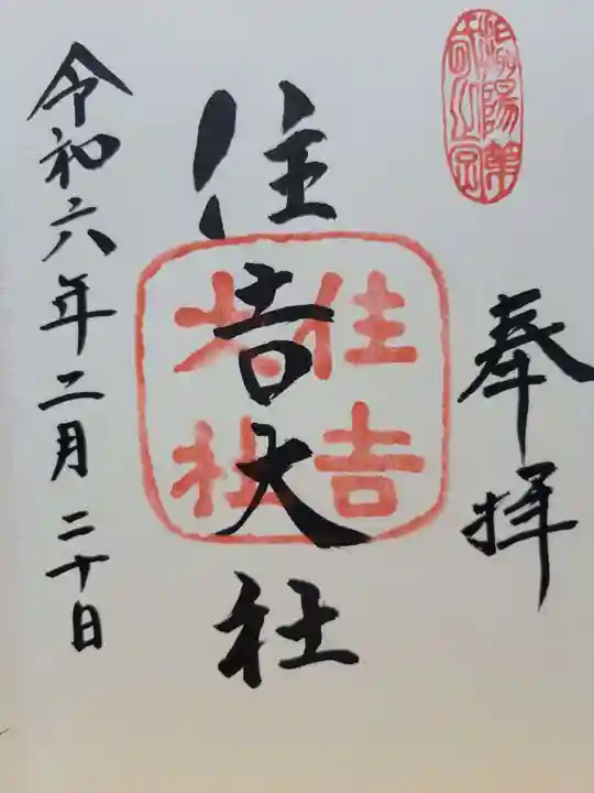 住吉大社(大阪府)