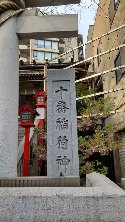 十番稲荷神社のその他建物