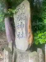 神魂神社の{uncategorized: "未分類", other: "その他", undefined: "問題あり", building: "その他建物", grave: "お墓", sacred_gate: "鳥居", guardian: "狛犬", statue: "像", buddha: "仏像", history: "歴史", nature: "自然", garden: "庭園", animal: "動物", pagoda: "塔", temizu: "手水舎", mountain_gate: "山門・神門", sanctuary: "本殿・本堂", subordinate: "末社・摂社", art: "芸術", scenery: "景色", jizo: "地蔵", ema: "絵馬", goshuin: "御朱印", omikuji: "おみくじ", items: "授与品その他", amulet: "お守り", goshuincho: "御朱印帳", eats: "食事", festival: "お祭り", votive_dance: "神楽", shichigosan: "七五三参", wedding: "結婚式", experience: "体験その他", initially: "初詣", around: "周辺", anti_infection: "感染症対策"}
