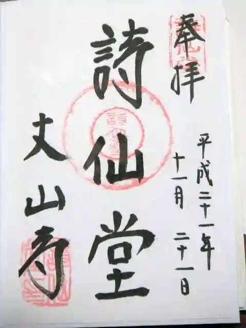詩仙堂(丈山寺)の御朱印