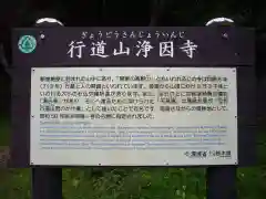 行道山 浄因寺の自然