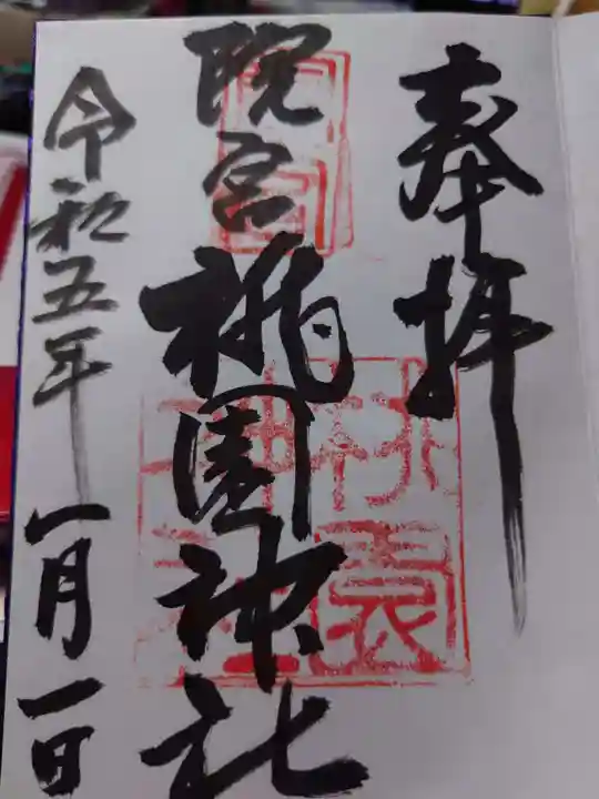 桃園神社の御朱印