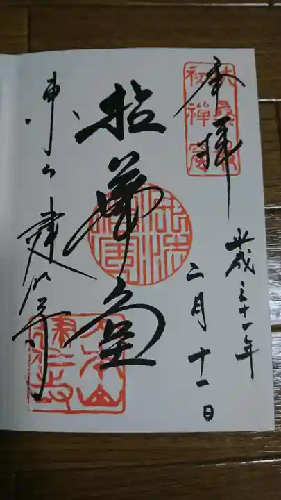 建仁寺(建仁禅寺)の御朱印