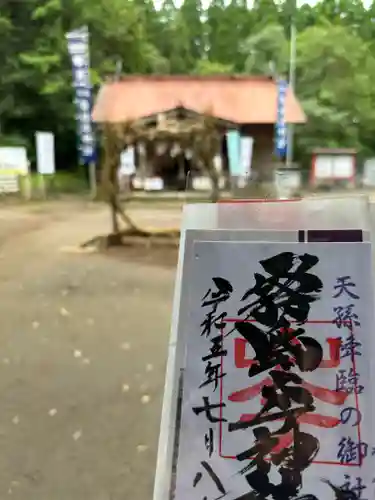 霧島岑神社の御朱印