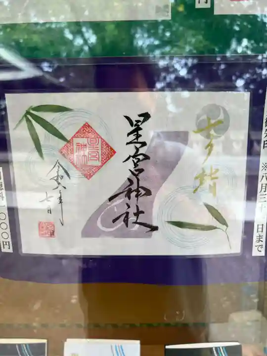 星宮神社(栃木県)