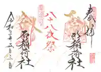 山家神社の御朱印