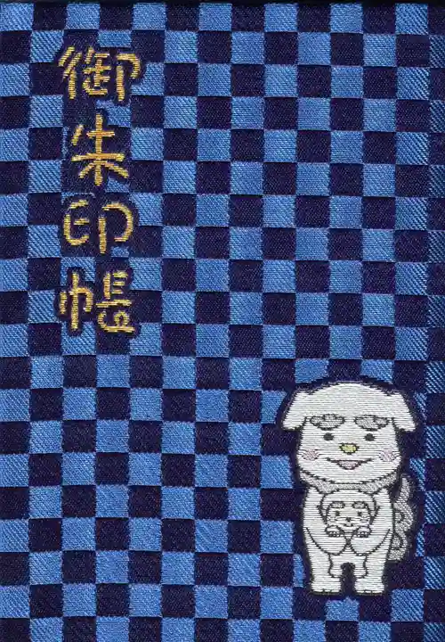 七社神社の御朱印帳