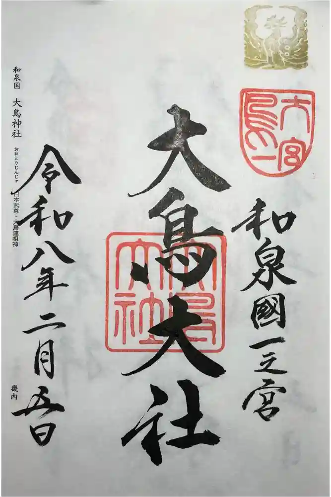 和泉國一之宮　大鳥大社の御朱印