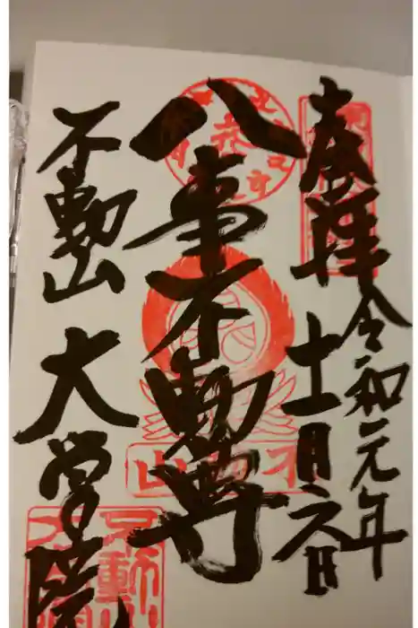 大学院の御朱印