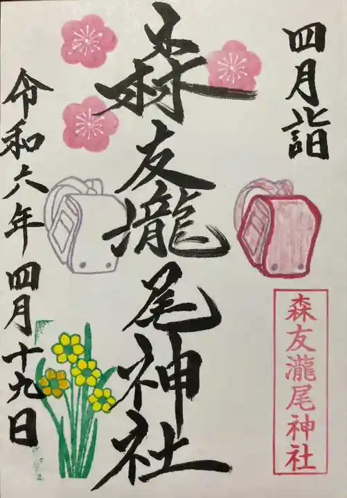 森友瀧尾神社(栃木県)