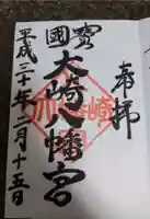 大崎八幡宮の御朱印