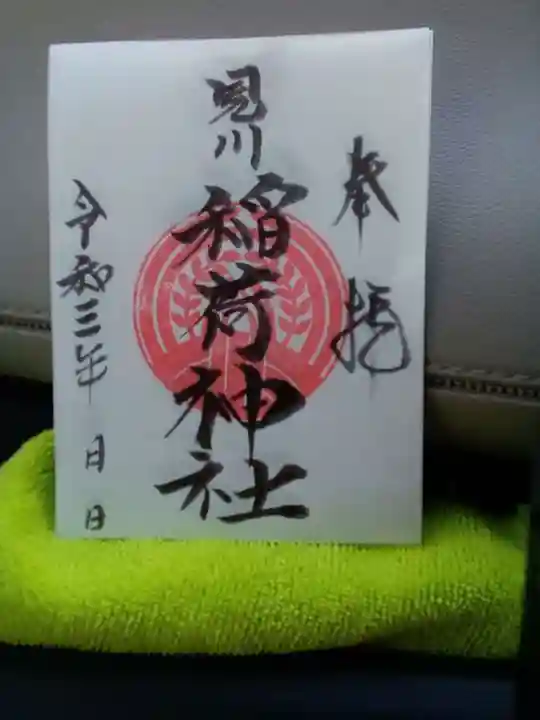 見川稲荷神社の御朱印