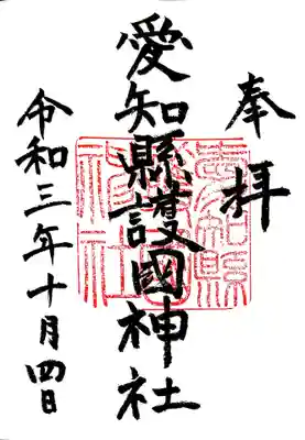 御朱印　別表神社　内務大臣指定護国神社