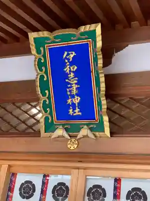 伊和志津神社(兵庫県)