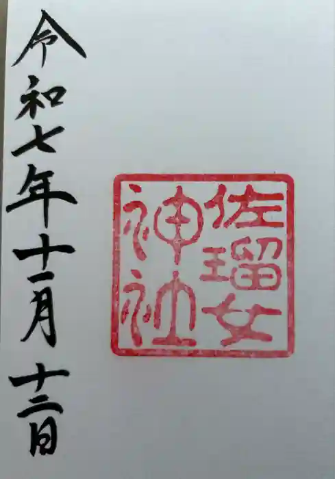 佐瑠女神社（猿田彦神社境内社）の御朱印