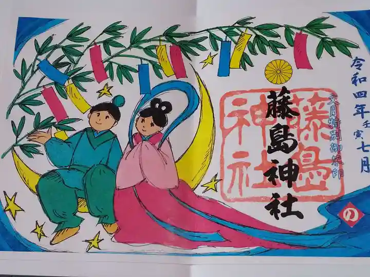 藤島神社(贈正一位新田義貞公之大宮)の御朱印