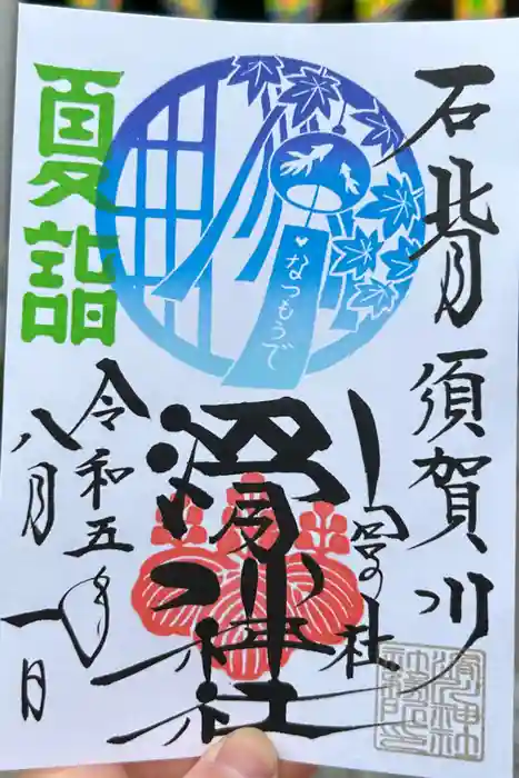 滑川神社 - 仕事と子どもの守り神の御朱印