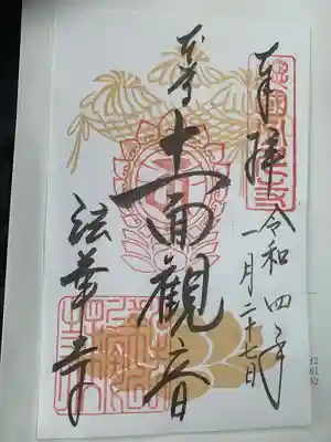 法華寺の御朱印