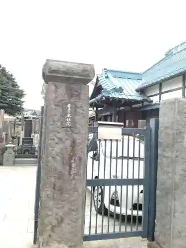 本妙院のその他建物