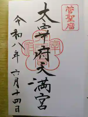太宰府天満宮の御朱印