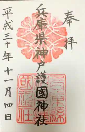 兵庫縣神戸護國神社の御朱印