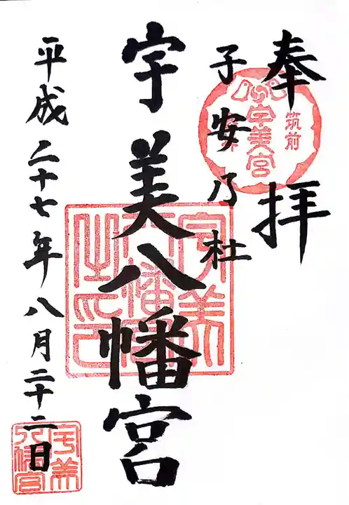 宇美八幡宮の御朱印